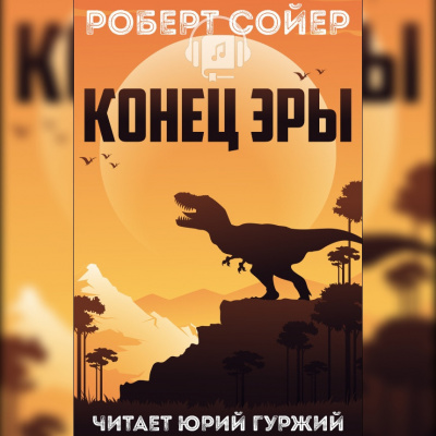 Сойер Роберт - Конец эры