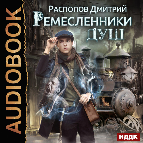 Ремесленники душ. Книга 1. - Распопов Дмитрий