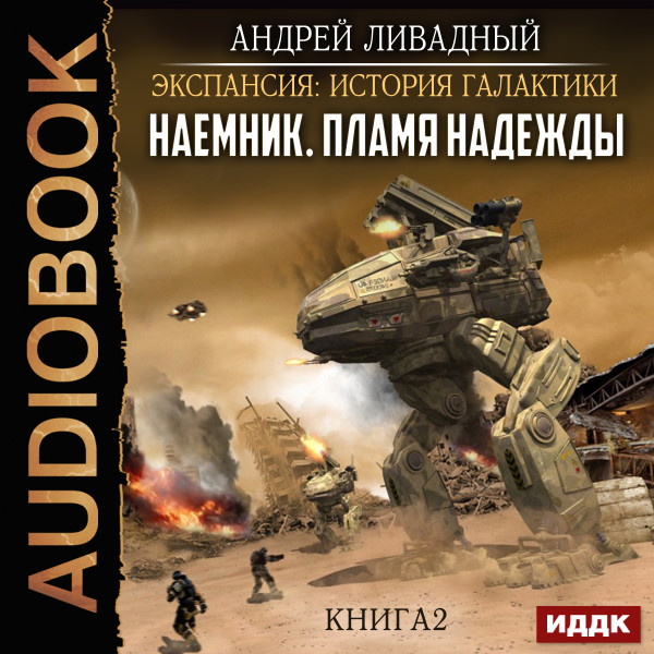 Экспансия: История Галактики. Наемник. Книга 2. Пламя надежды - Ливадный Андрей