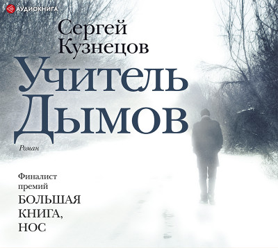 Учитель Дымов - Кузнецов Сергей