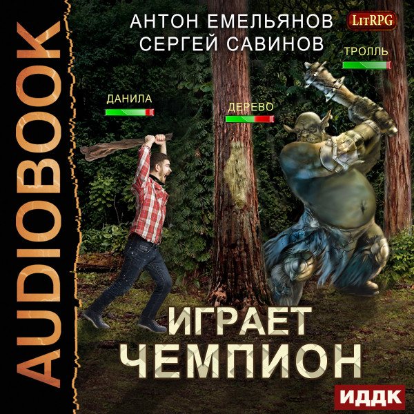 Играет чемпион. Книга 1 - Емельянов Антон, Савинов Сергей