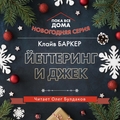 Баркер Клайв - Йеттеринг и Джек