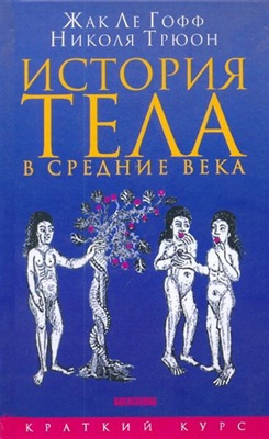 Ле Гофф Жак, Трюон Николя - История тела в Средние века