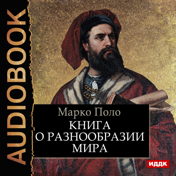 Книга о разнообразии мира - Поло Марко