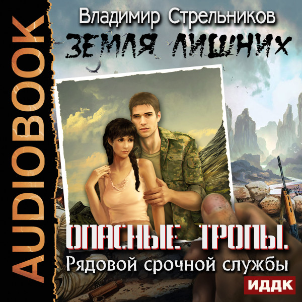 Земля лишних. Опасные тропы. Рядовой срочной службы - Стрельников Владимир