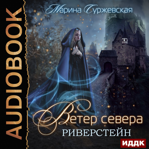 Ветер Севера. Книга 1. Риверстейн - Суржевская Марина