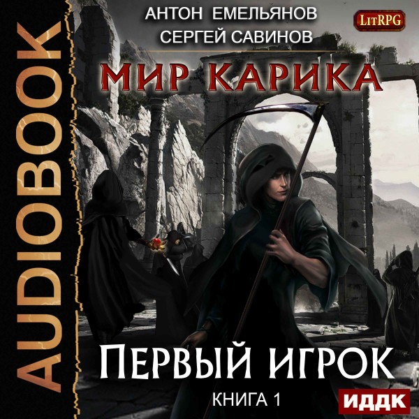 Мир Карика. Книга 1. Первый игрок - Емельянов Антон, Савинов Сергей