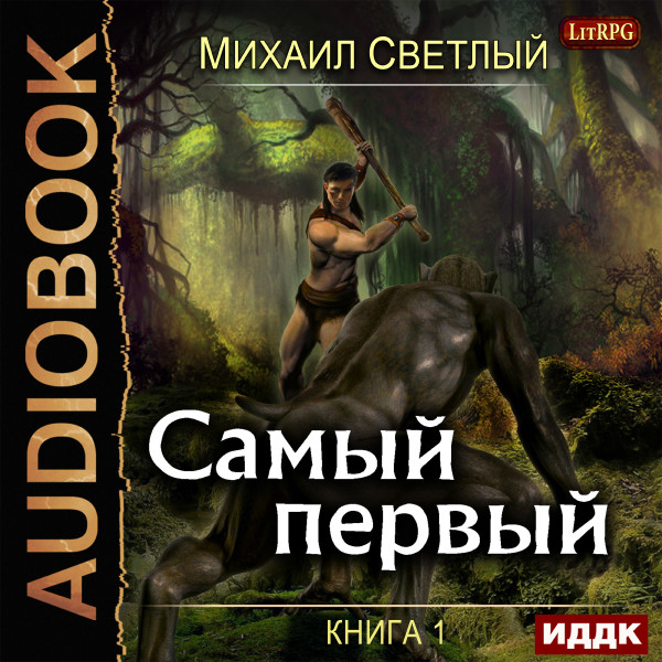 Самый первый. Книга 1 - Светлый Михаил