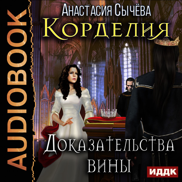 Корделия. Книга 4. Доказательства вины - Сычёва Анастасия