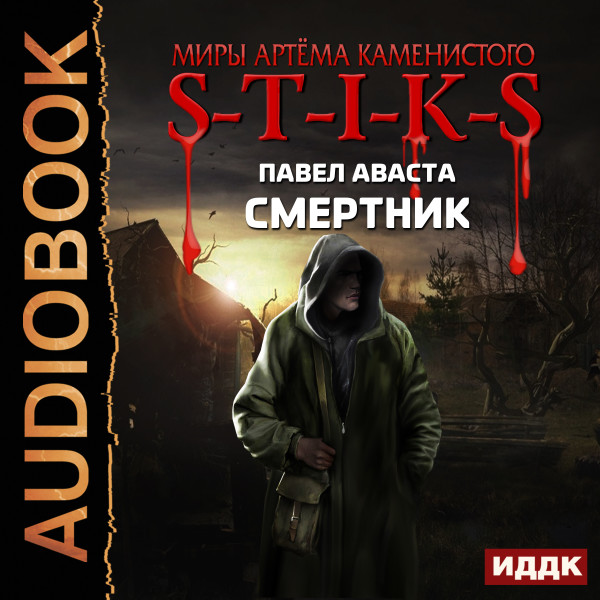 Миры Артёма Каменистого. S-T-I-K-S. Смертник - Аваста Павел