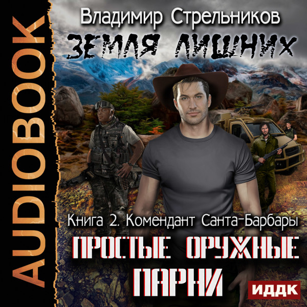 Земля лишних. Простые оружные парни. Книга 2. Комендант Санта-Барбары - Стрельников Владимир