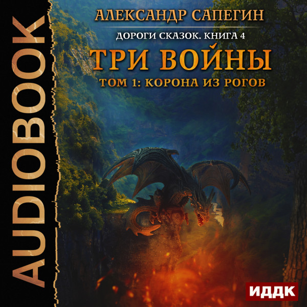 Дороги сказок. Книга 4. Три войны. том 1: Корона из рогов - Сапегин Александр