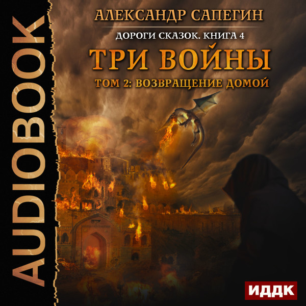 Дороги сказок. Книга 4. Три войны. том 2: Возвращение домой - Сапегин Александр