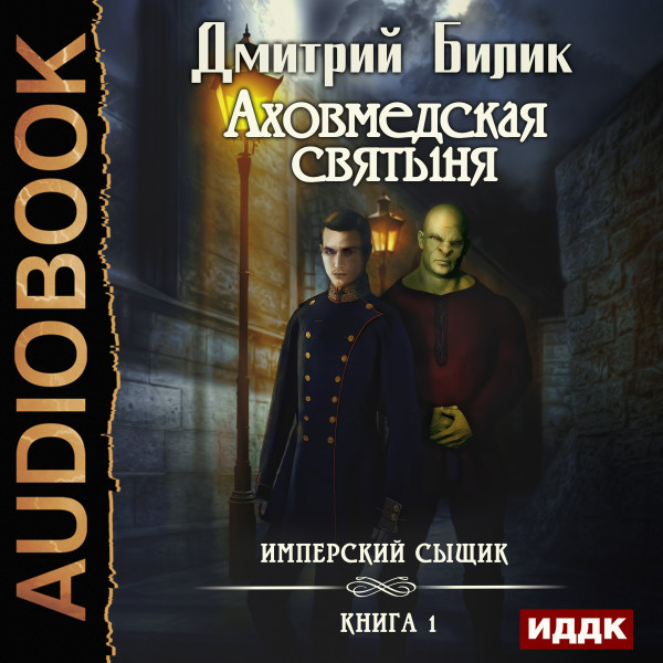 Имперский сыщик. Книга 1. Аховмедская святыня - Билик Дмитрий