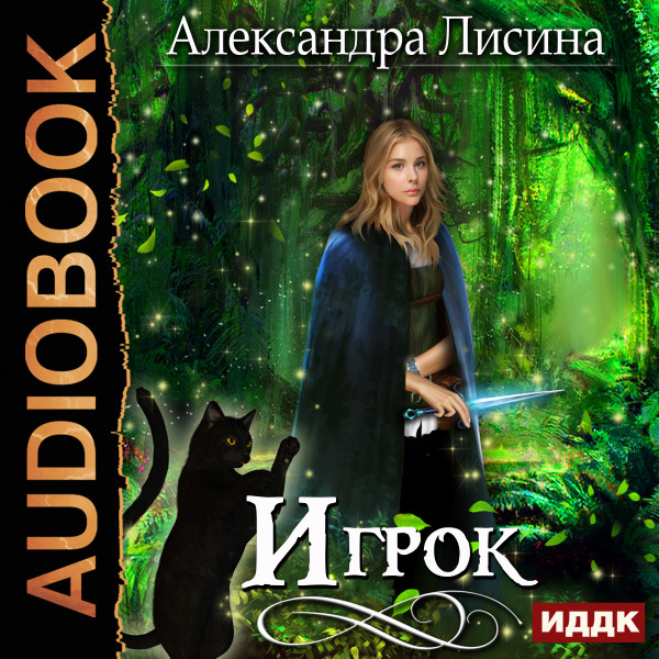 Игрок. Книга 1