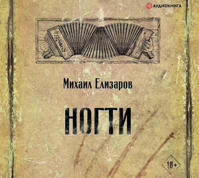 Ногти - Елизаров Михаил