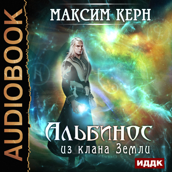 Альбинос из клана Земли - Керн Максим