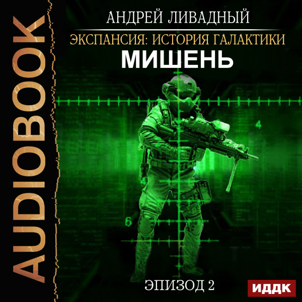 Экспансия: История Галактики. Эпизод 02. Мишень - Ливадный Андрей