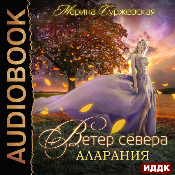 Ветер Севера. Книга 2. Аларания - Суржевская Марина