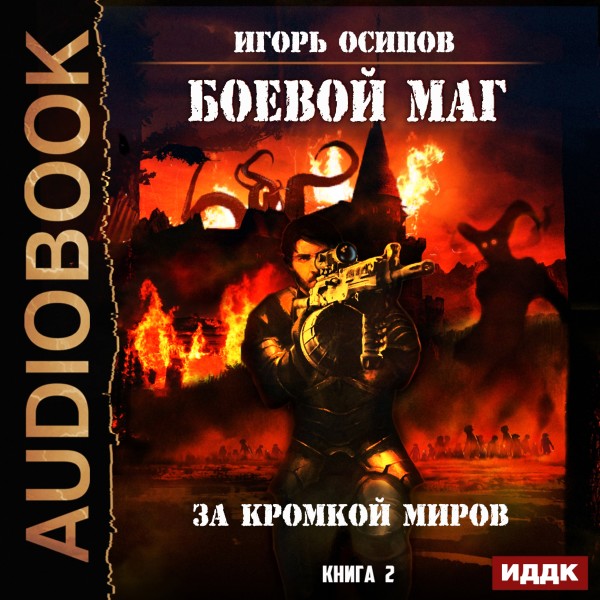 Боевой маг. Книга 2. За кромкой миров - Осипов Игорь