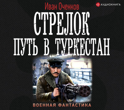 Стрелок. Путь в Туркестан - Оченков Иван