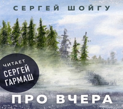 Про вчера - Шойгу Сергей