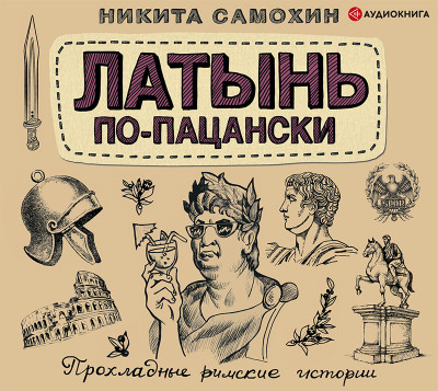 Латынь по-пацански - Самохин Никита