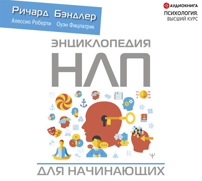 Энциклопедия НЛП для начинающих - Роберти Алессио, Фицпатрик Оуэн, Бэндлер Ричард