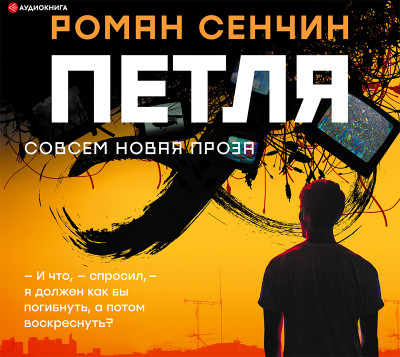 Петля - Сенчин Роман