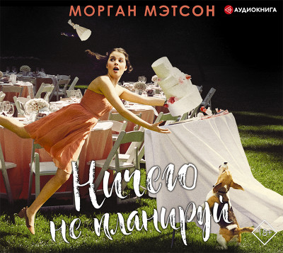 Ничего не планируй - Мэтсон Морган