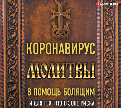 Коронавирус. Молитвы в помощь болящим и для тех кто в зоне риска - Коллектив авторов