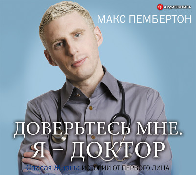 Доверьтесь мне. Я – доктор - Пембертон Макс