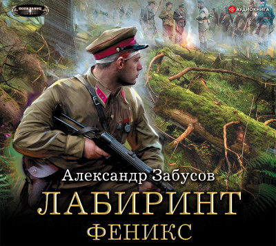 Лабиринт. Феникс - Забусов Александр