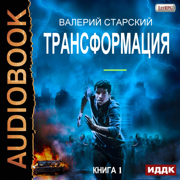 Трансформация. Книга 1 - Старский Валерий