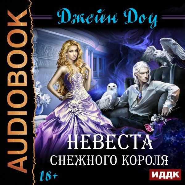 Невеста снежного короля - Доу Джейн