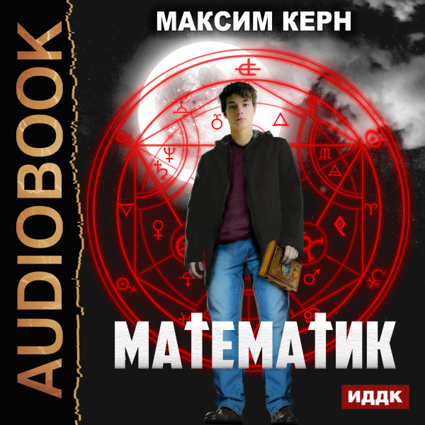 Математик - Керн Максим