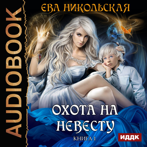 Охота на невесту. Книга 1 - Никольская Ева