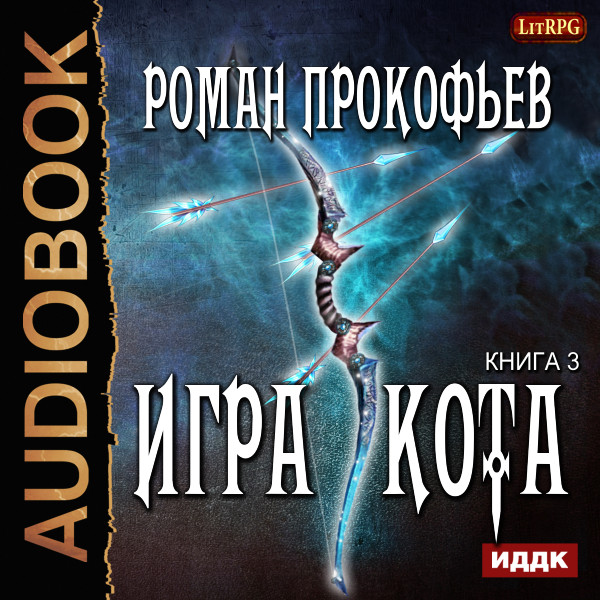 Игра Кота. Книга 3