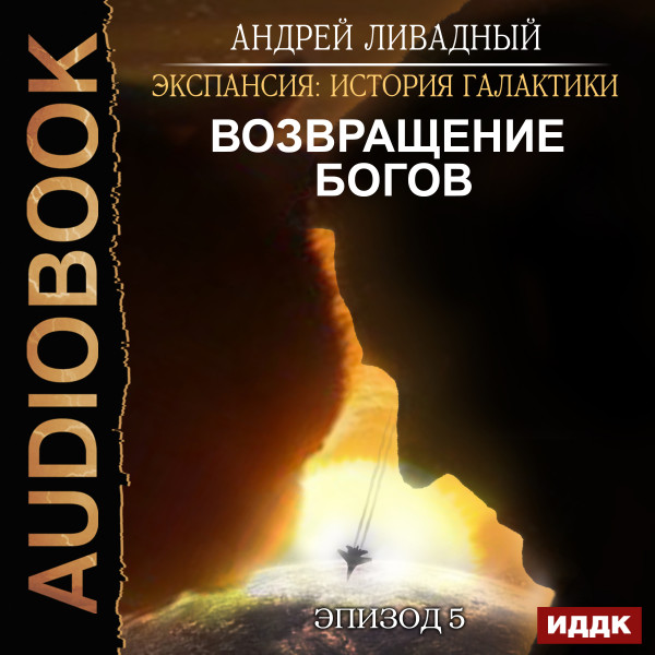 Экспансия: История Галактики. Эпизод 05. Возвращение Богов - Ливадный Андрей