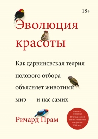 Эволюция красоты. Как дарвиновская теория полового отбора объясняет животный мир – и нас самих - Ричард Прам