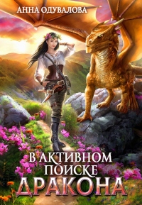 В активном поиске дракона - Анна Одувалова