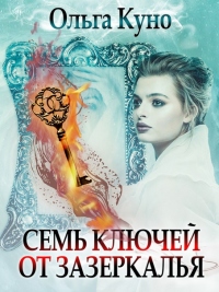 Семь ключей от зазеркалья - Ольга Куно