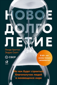 Новое долголетие. На чем будет строиться благополучие людей в меняющемся мире - Линда Граттон