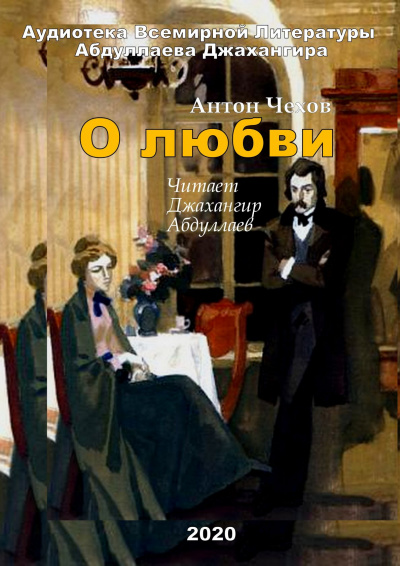 Чехов Антон - О любви