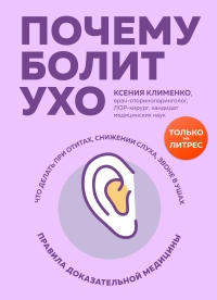 Почему болит ухо. Что делать при отитах, снижении слуха и звоне в ушах – правила доказательной медицины - Ксения Клименко