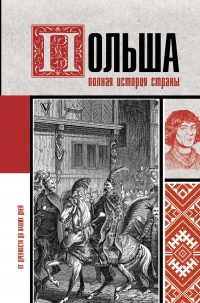 Польша. Полная история - Евсей Гречена