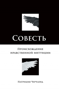 Совесть. Происхождение нравственной интуиции - Патриция Черчленд