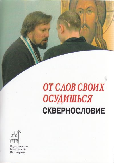 Владимиров Артемий - От слов своих осудишься: сквернословие