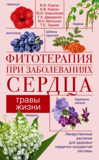 Фитотерапия при заболеваниях сердца. Травы жизни - Тамара Давиденко