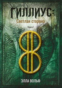 Гиллиус: светлая сторона. Книга 1 - Элла Вольф